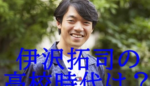 【画像】伊沢拓司の高校時代メガネ男子!開成で『数学0点』劣等生?